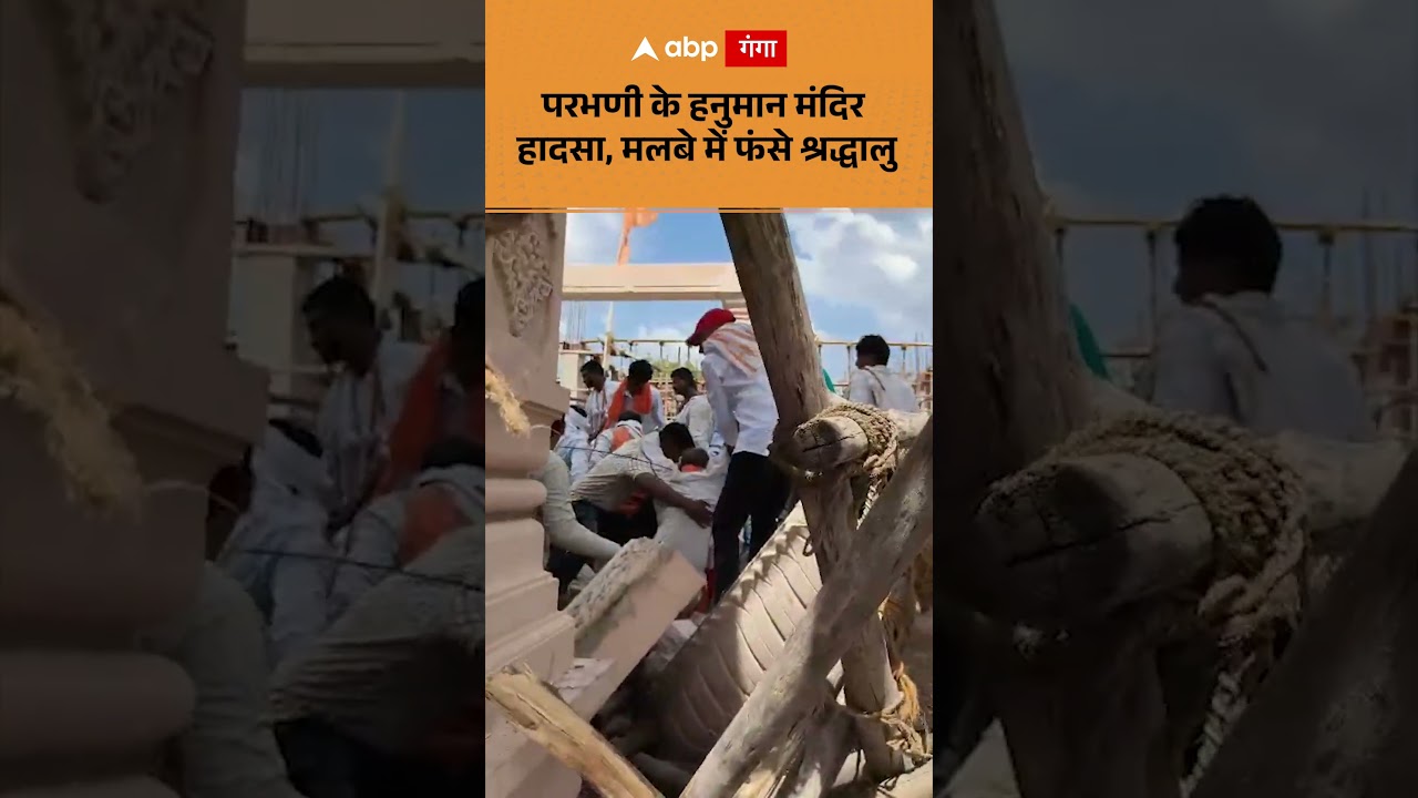 Parbhani Temple Accident Maharashtra: परभणी के हनुमान मंदिर हादसा, मलबे में फंसे श्रद्धालु