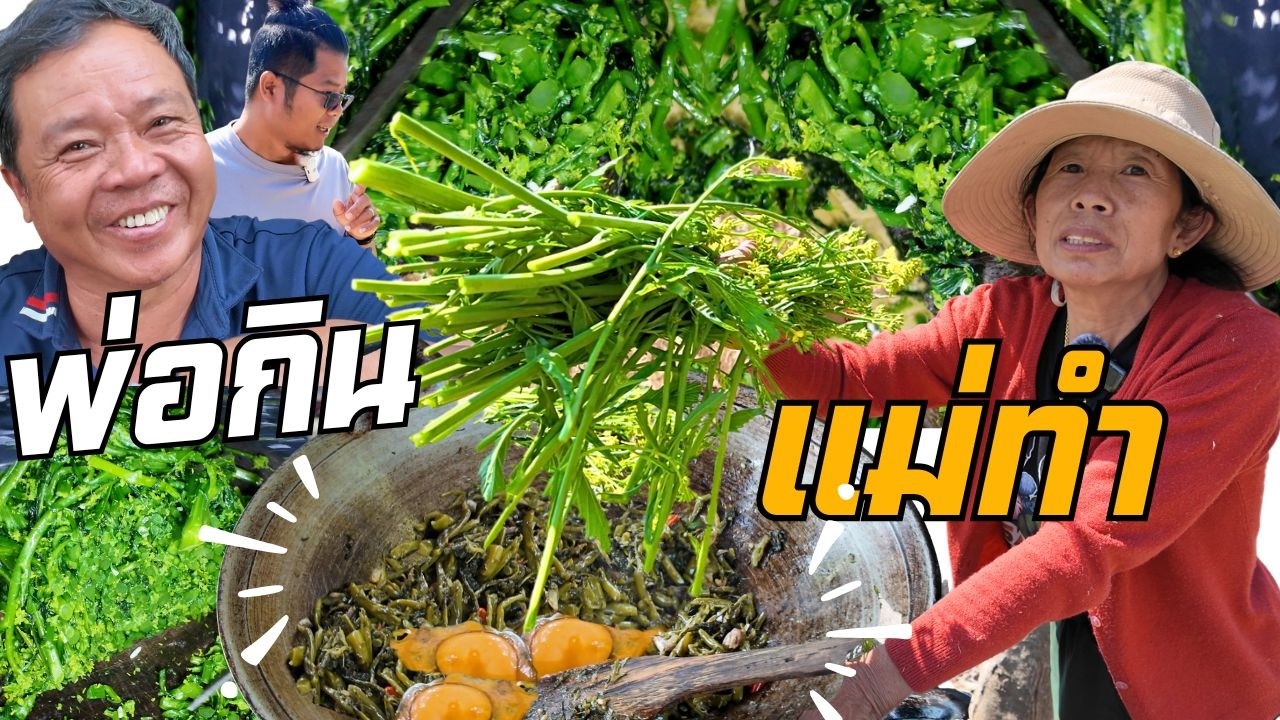 ผักส้มตอก !! ชื่อแปลกๆ ในคลิปมีคำตอบ ทำไมชื่อแบบนี้ ??