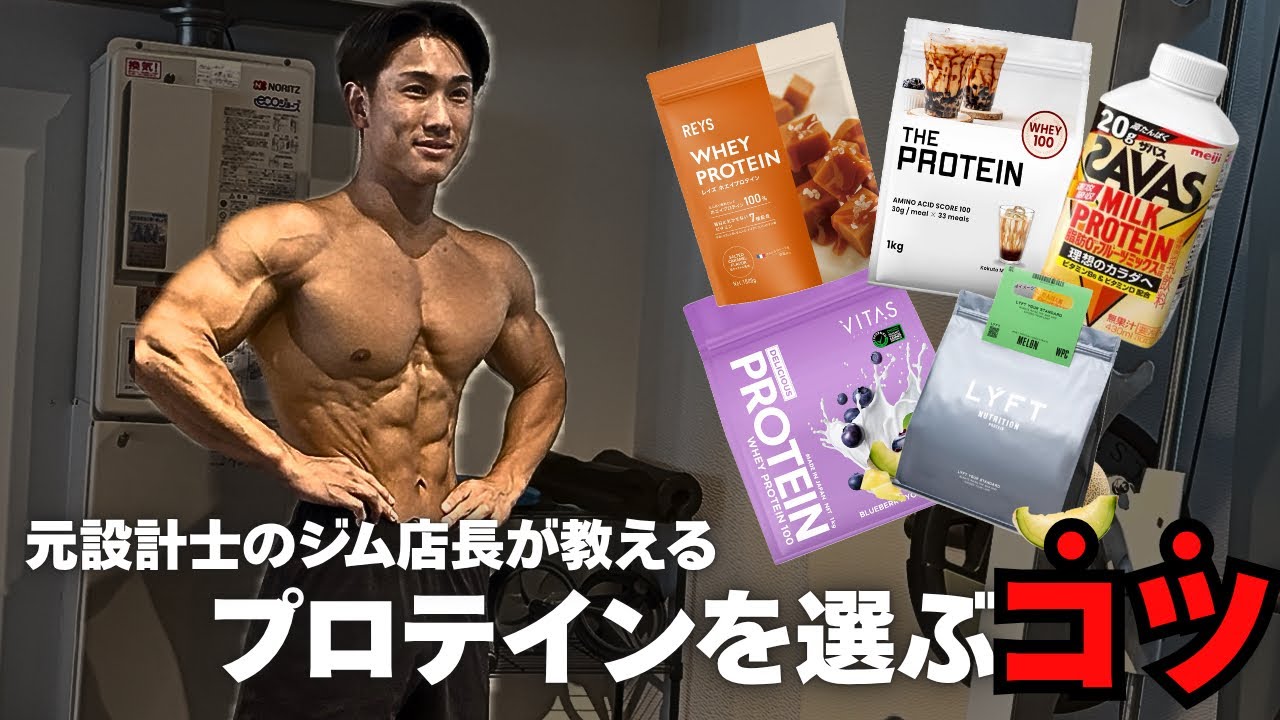プロテインの選び方はコレです