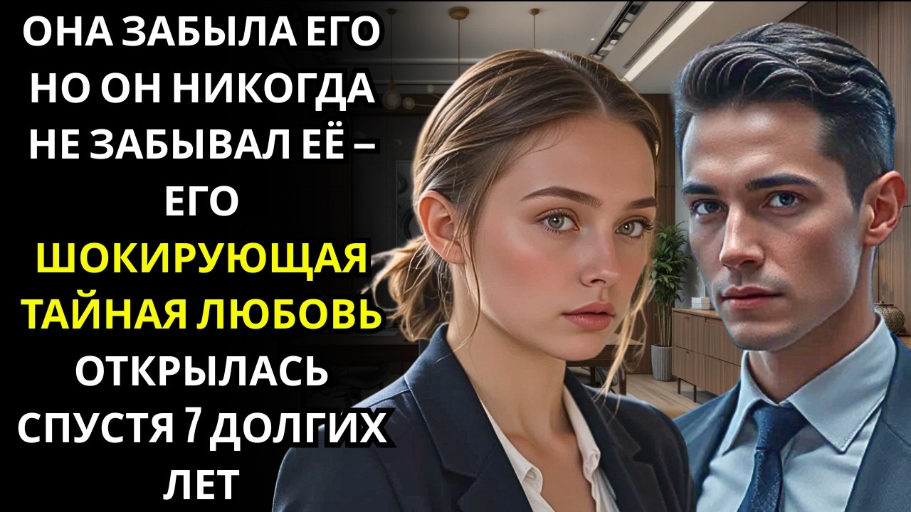 Генеральный директор-миллионер нанял женщину которая внезапно исчезла из его жизни Она его не узнала