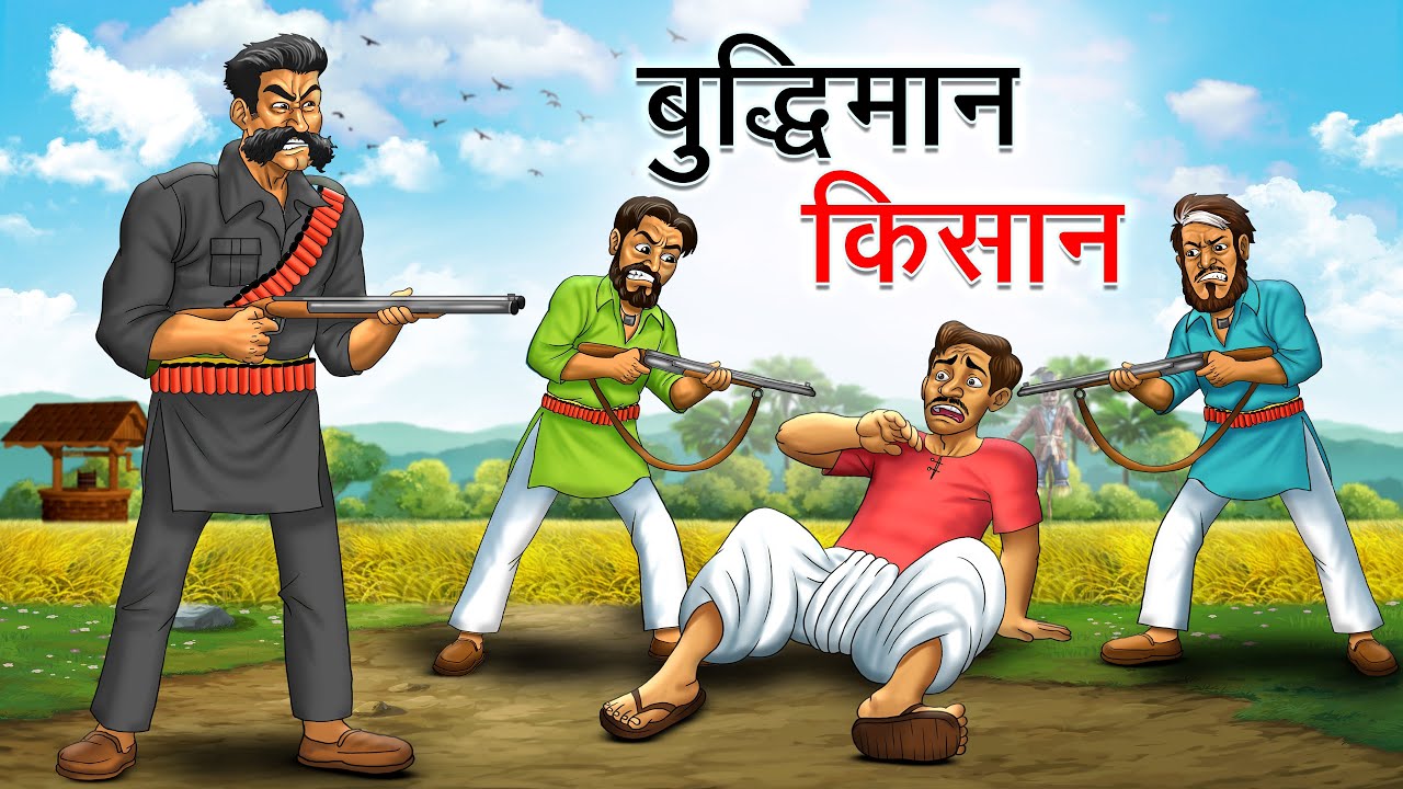 बुद्धिमान किसान | BUDDHIMAN KISAN | HINDI KAHANIYA | HINDI STORIES