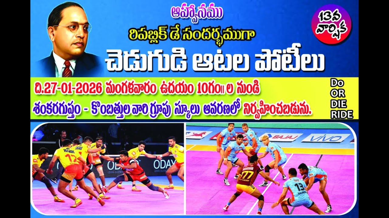 రిపబ్లిక్ డే సందర్భముగా 13 వార్షిక చెడుగుడి ఆటల పోటీలు  శంకరగుప్తం - కొంబత్తుల వారి గ్రూపు 27-01-26