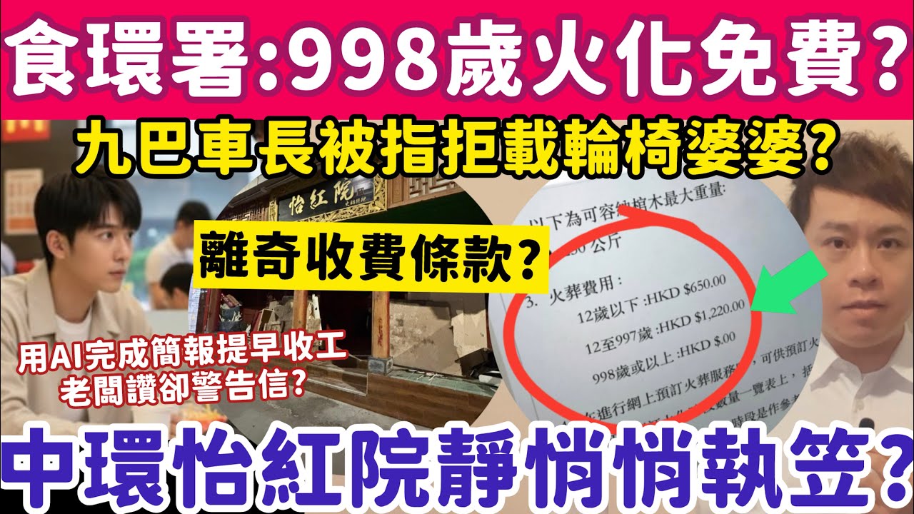 食環鬧笑話998歲火化免費？中環怡紅院靜悄悄結業？11-2-2026