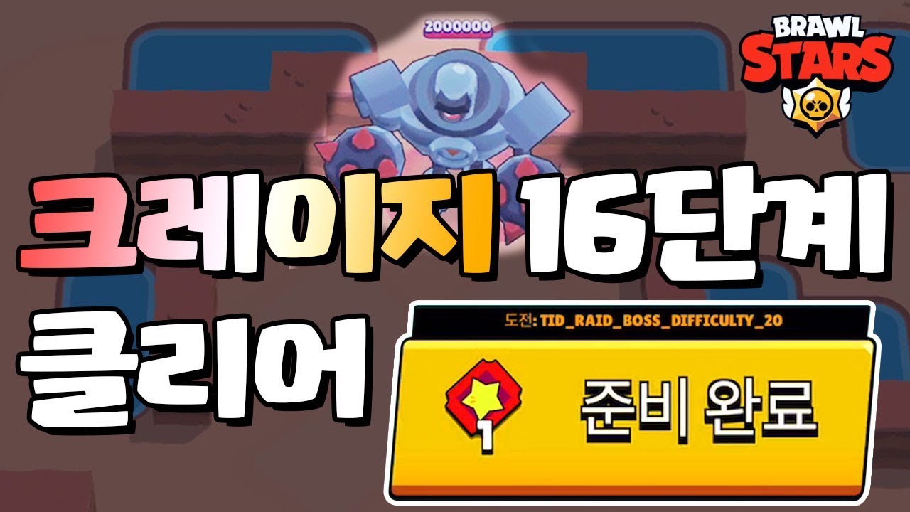 국내 최초로 보스전 크레이지 16 깼습니다! [브롤스타즈-Brawl Stars] [June]