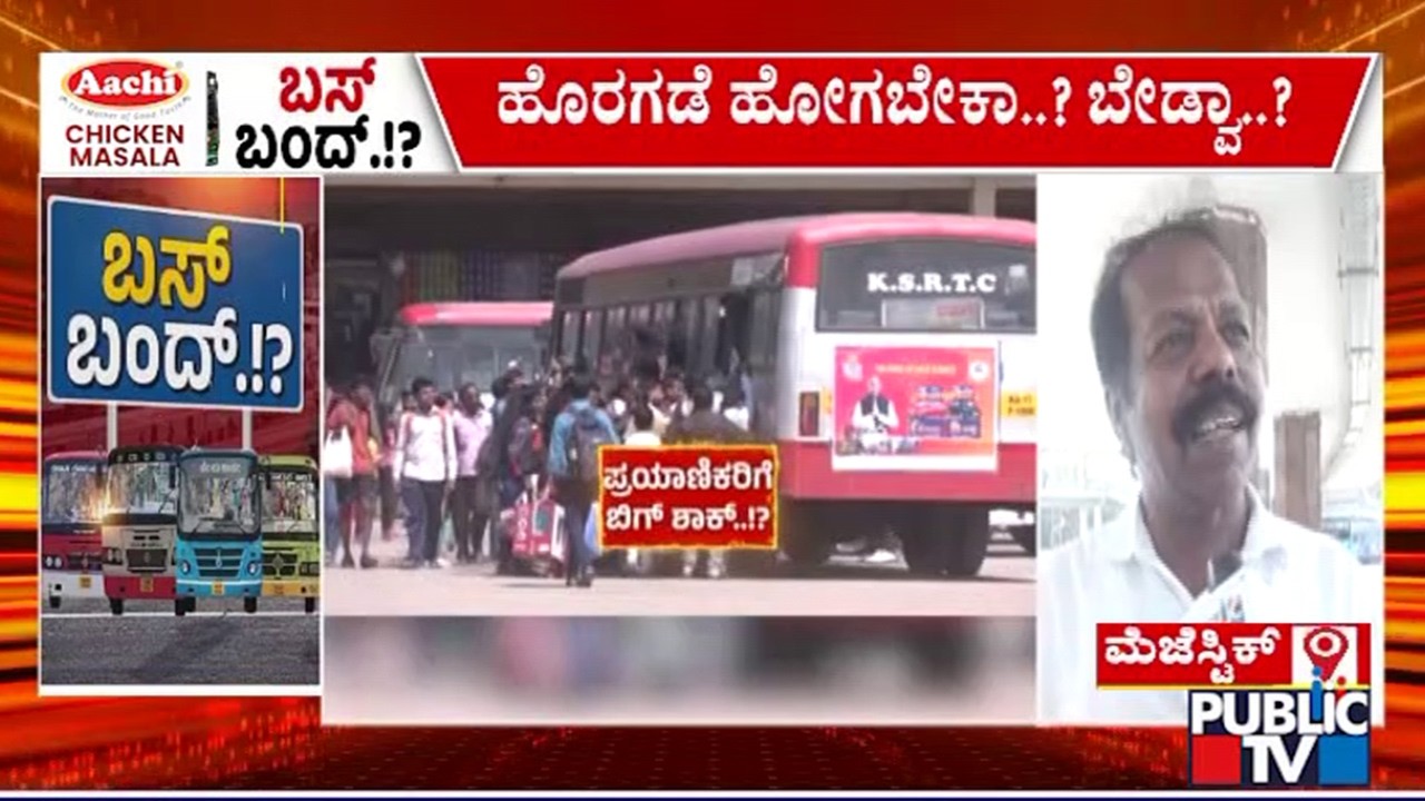 ಬಸ್ ಇಲ್ಲ ಅಂದ್ರೆ ತುಂಬಾ ಸಮಸ್ಯೆ ಆಗುತ್ತೆ ಎಂದ ಜನರು..! | KSRTC and BMTC Bus Strike | Public TV