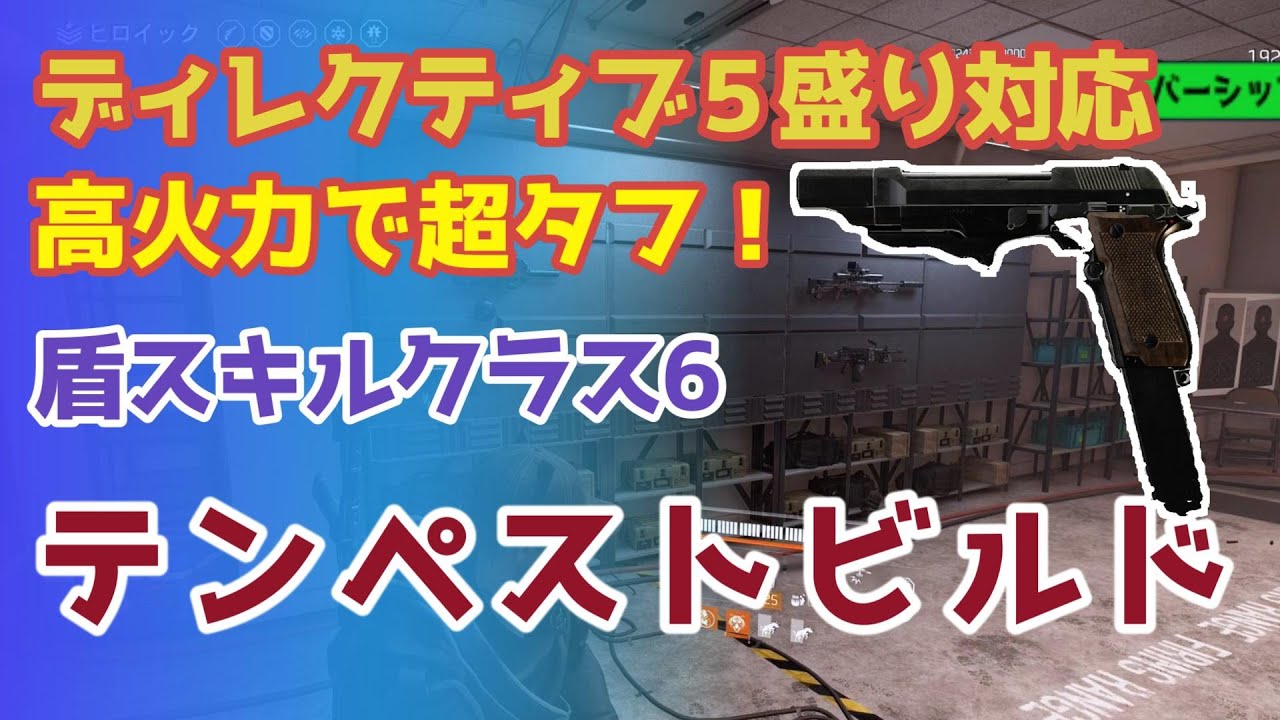 【ディビジョン2】フルオートピストルで高火力！ディレクティブ5盛り対応のテンペストビルド