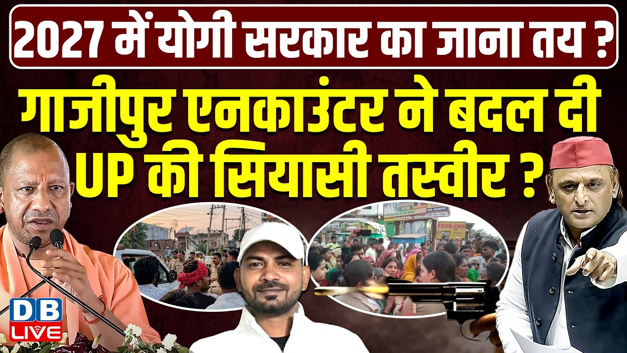 Ghazipur encounter ने बदल दी UP की सियासी तस्वीर ? Akhilesh Yadav | CM Yogi | BJP | Modi |#dblive