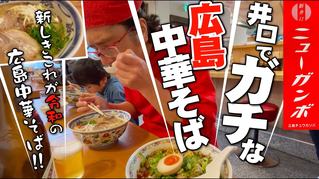 【井口にあるガチな広島中華そば】アルパーク東棟そばにあるガチでやってる広島中華そば「新井口広島中華そばニューガンボ」