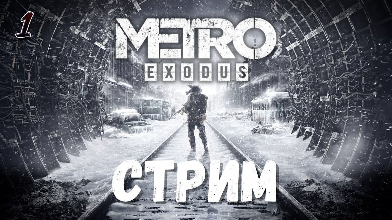 ПРОХОЖДЕНИЕ METRO EXODUS ENHANCED EDITION НА РУССКОМ | СТРИМ #1 | ХАРДКОР СЛОЖНОСТЬ