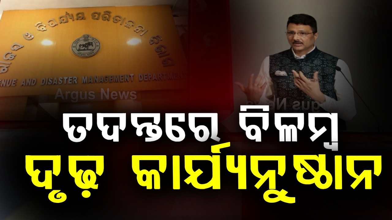 ତଦନ୍ତରେ ବିଳମ୍ବ ଦୃଢ଼ କାର୍ଯ୍ୟନୁଷ୍ଠାନ | Odisha Govt Orders Fast Inquiry Against OAS & ORS Officers