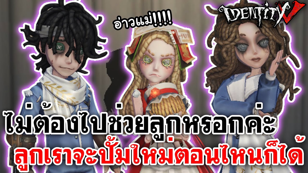 Identity V | ไม่ต้องไปช่วยลูกหรอกค่ะ ลูกเราจะปั้มใหม่ตอนไหนก็ได้ @ninshasins @PapaQueen