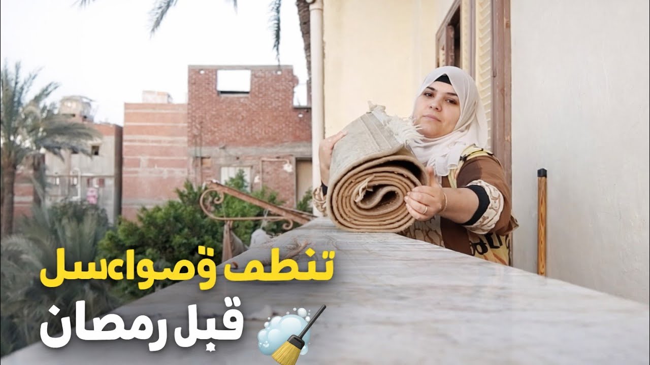 🧼 استعدادات رمضان | غسل السجاد روتين لست مصريه بسيطه على اصوله 🌙✨رمضان في مصر حاجه تانيه