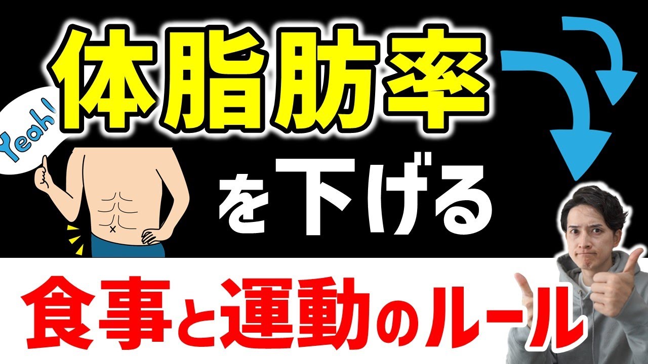【体脂肪率を減らす方法】食事と筋トレのルールを解説！男性も女性も必見です。体脂肪率を下げたい人は見て下さい！