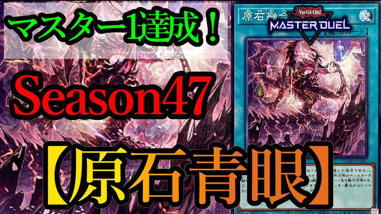 【遊戯王マスターデュエル】Season47マスター1達成！《原石融合》入りの『原石青眼』デッキを紹介します！【デッキレシピ】