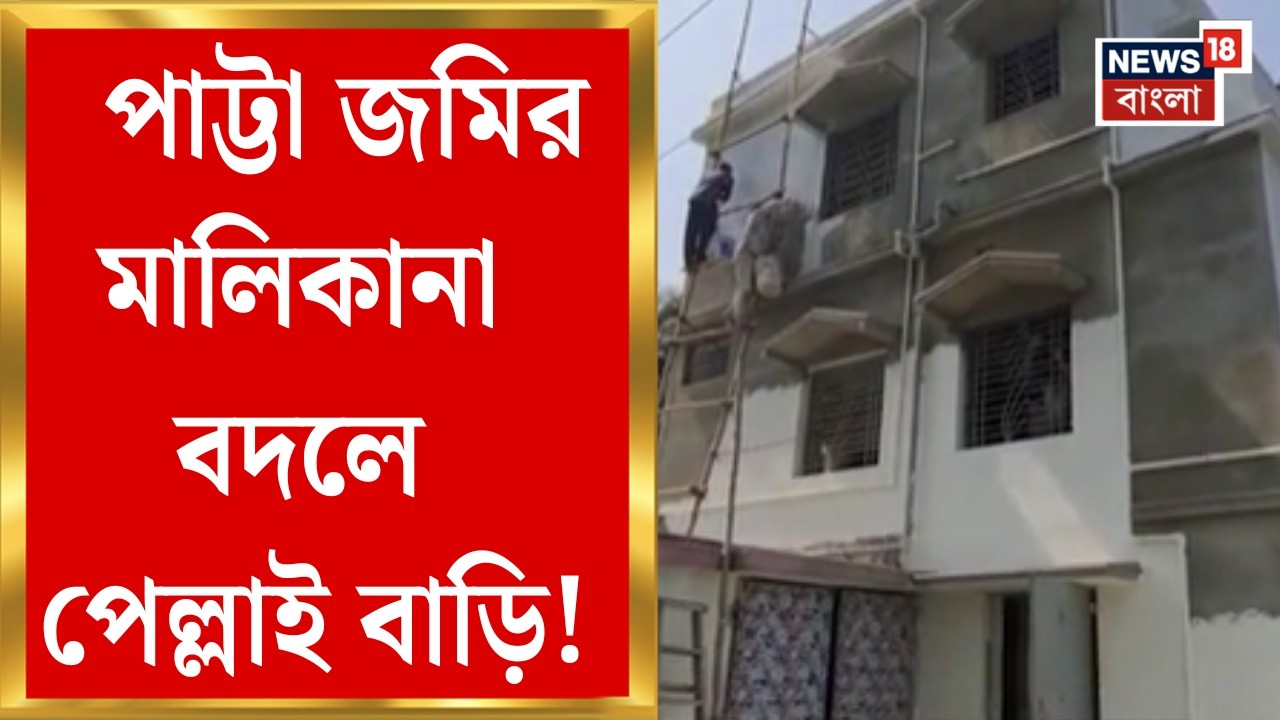 Purba Medinipur News| বেআইনিভাবে পাট্টা জমি হস্তান্তরের অভিযোগ, সরব এলাকাবাসী | Bangla News