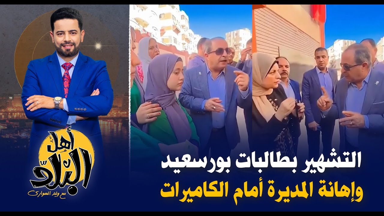 محافظ بورسعيد يهين الطالبات ويحول المديرة للنيابة, ومدير مدرسة يحاول لمس مناطق حساسة لطالبة