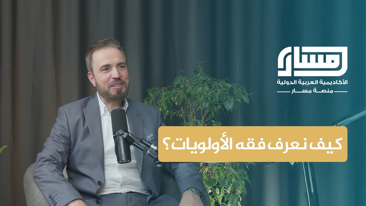 فقه الأولويات وكيف نرتّب أولوياتنا كما يجب؟ | د.مهند موسى باشا | بودكاست مسار