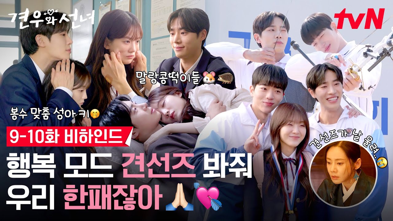 [메이킹] 견선즈가 왜이리 부적이 마음을 울려...😭 불행OFF 행복ON 비하인드🙏 #견우와선녀 EP.10