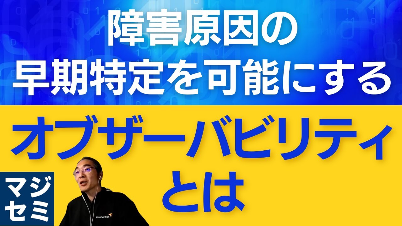 障害原因の早期特定を可能にする「オブザーバビリティ」とは？