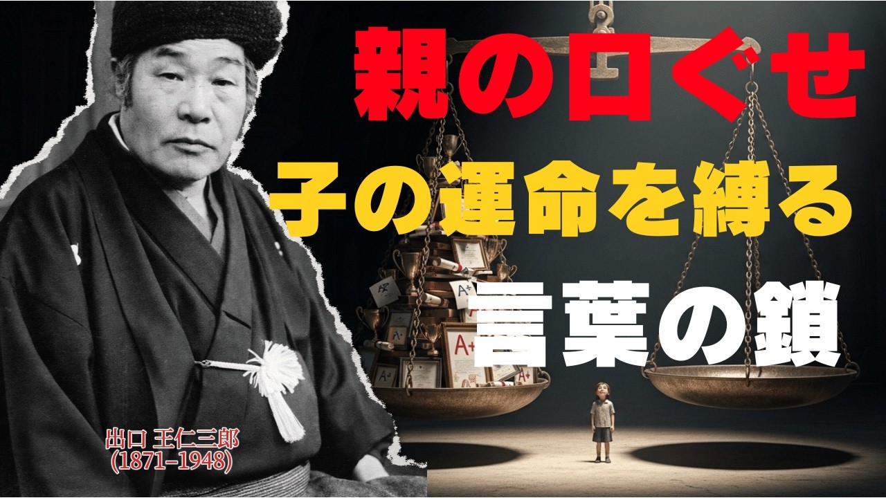 【99%が見落とす】親の“口ぐせ”が子の運命になる――一族を縛る「言葉の鎖」｜出口王仁三郎｜偉人の言葉｜歴史の偉人