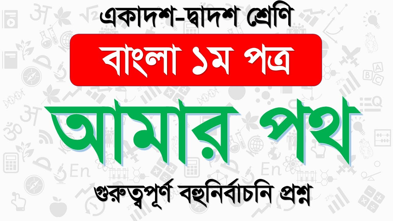 আমার পথ বহুনির্বাচনি প্রশ্ন । HSC Bangla 1st paper MCQ Question| hsc bangla 1st paper amar poth mcq
