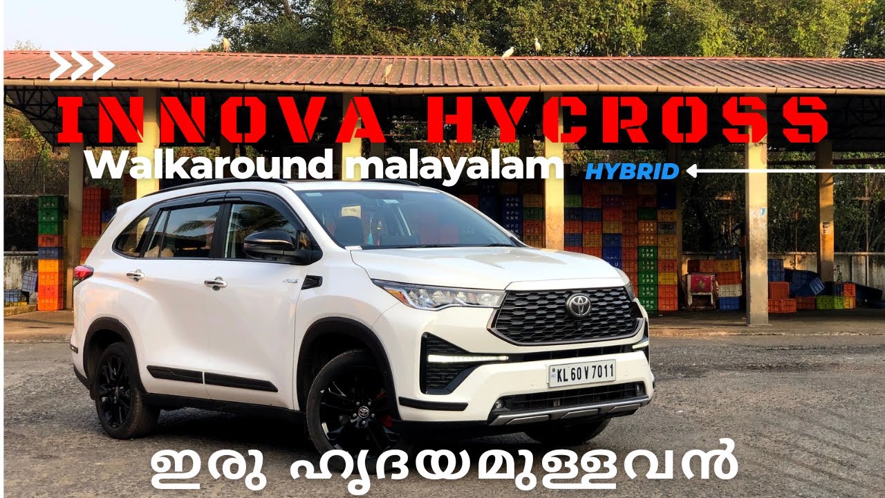 Innova HYCROSS HYBRID | 21kmpl mileage???| Malayalam Walkaround  #malayalam #innovahycross #toyota