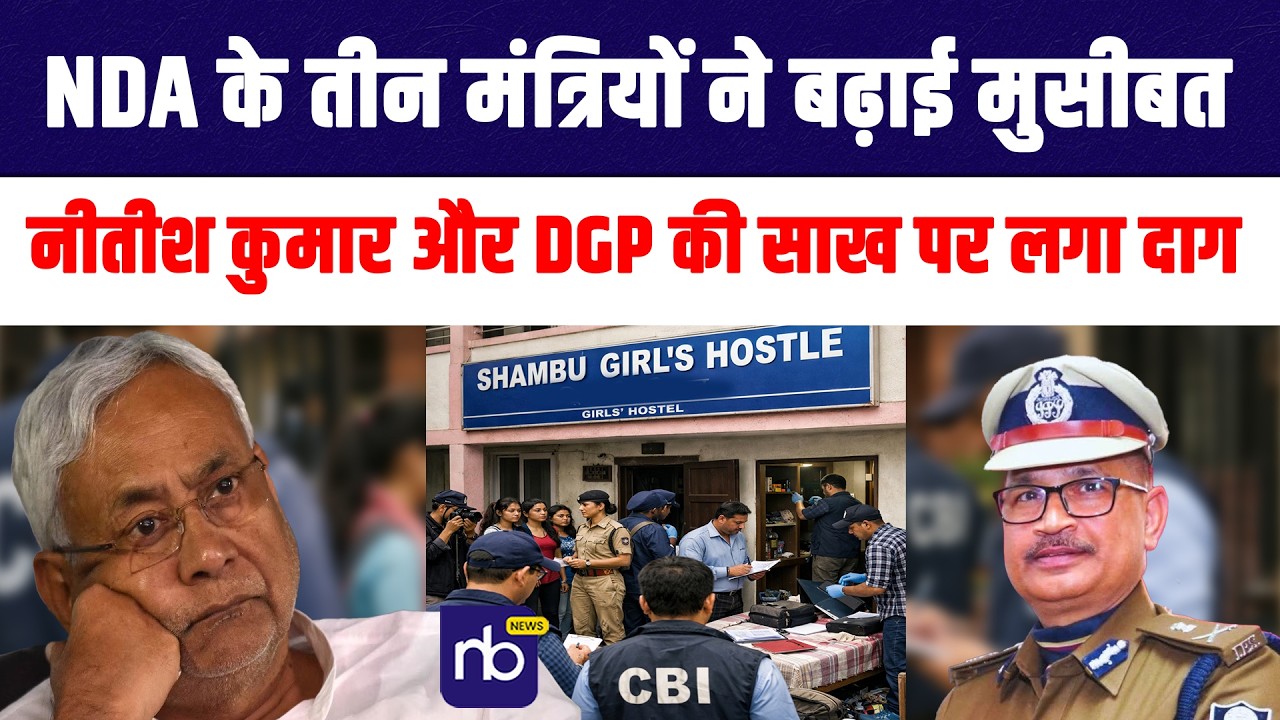 NDA के तीन मंत्रियों ने बढ़ाई मुसीबत, Nitish Kumar और DGP की साख पर लगा दाग
