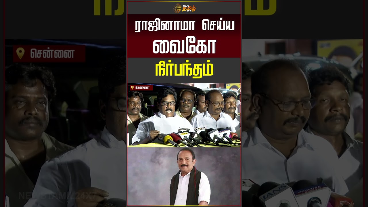 ராஜினாமா செய்ய வைகோ நிர்பந்தம்..!! mdmk mla press meet | dmk | vaiko