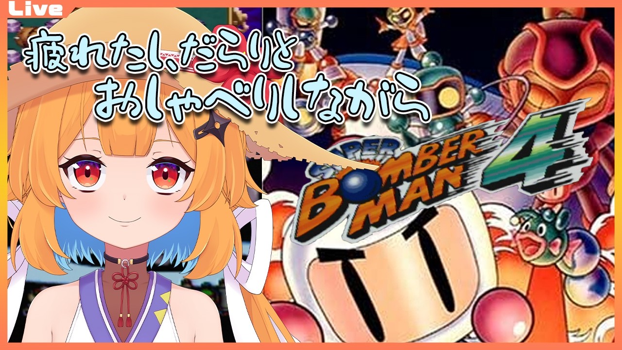 【雑談×スパボン4】疲れたのでのんびりしゃべりながらスパボン4。2026/1/30【Vtuber】#ボンバーマン #sbr2