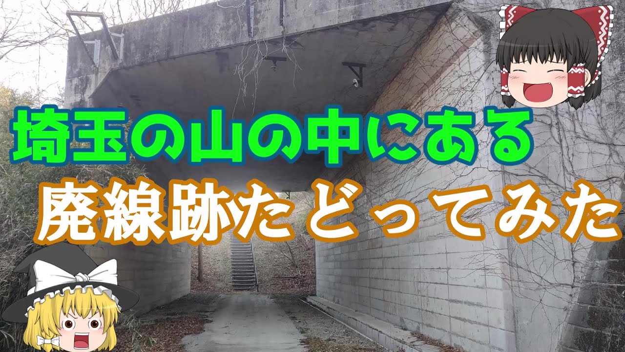【ゆっくり鉄道旅】埼玉の山の中にあるあまり知られていない廃線跡をたどってみた