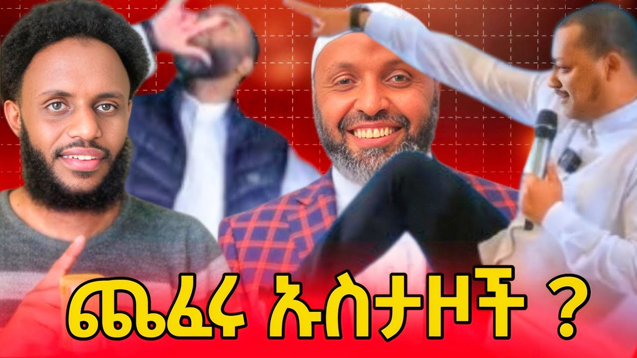 ጨፈሩ ኡስታዞች....እውነት ነውን ? ወይስ የአህባሽ ቅጥፈት 