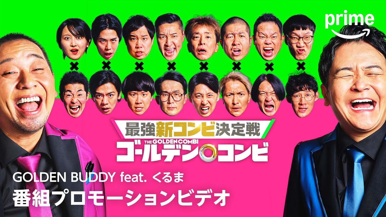 『最強新コンビ決定戦 THEゴールデンコンビ』　番組プロモーションビデオ｜プライムビデオ