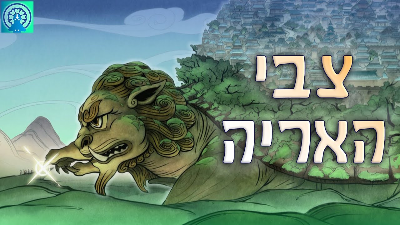 מה אנחנו יודעים על צבי האריה?