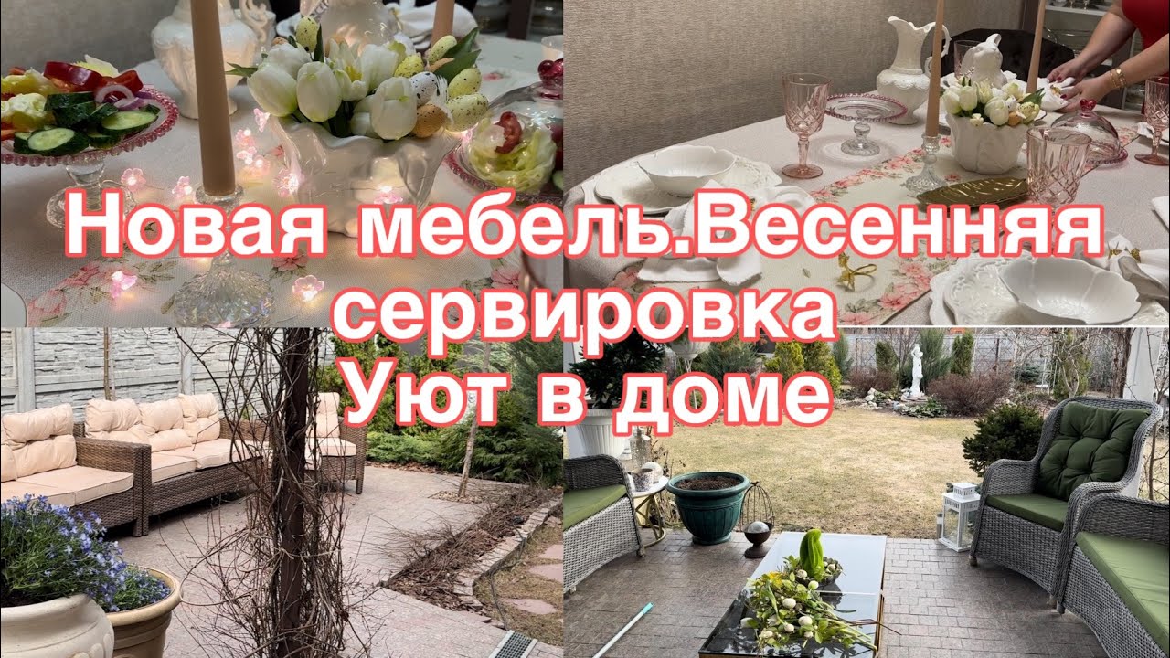 Новая мебель. Весенняя сервировка 🍽️.Уборка в саду