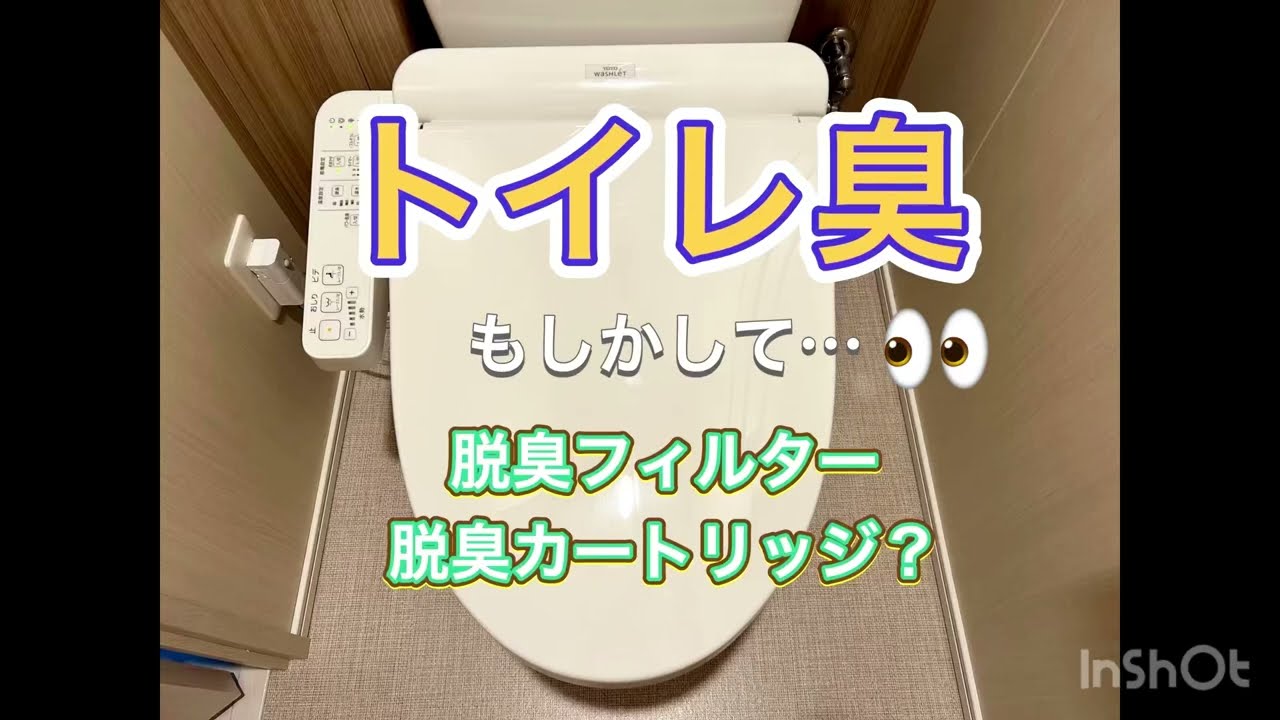 トイレ臭の原因　もしかして脱臭フィルターとカートリッジかもしれません。