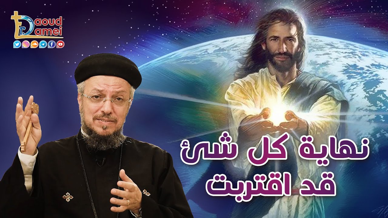 نهاية كل شئ قد اقتربت - أبونا داود لمعي