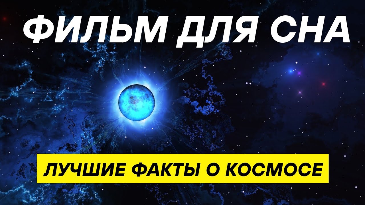 Космос для сна: факты и гипотезы о Вселенной