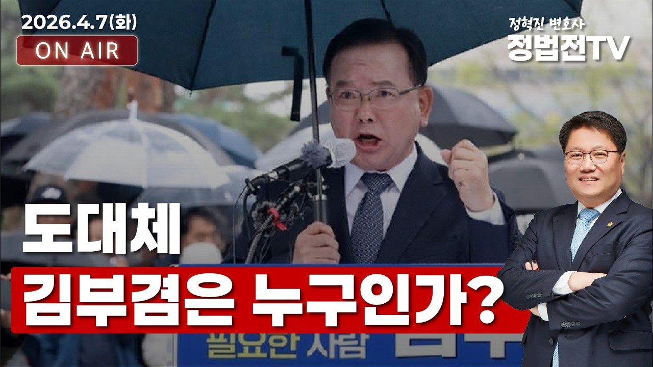 도대체 김부겸은 누구인가? - 4월 7일 정법전TV LIVE