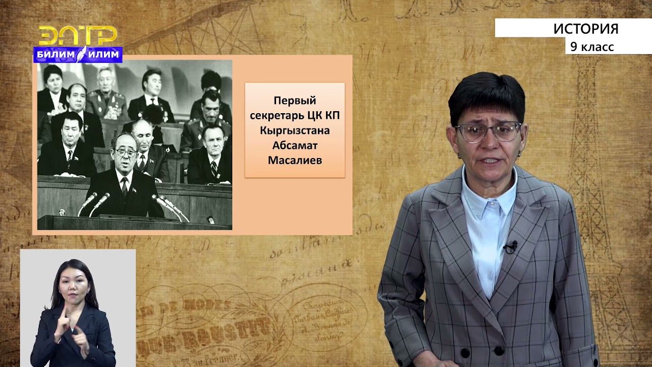9-класс | История  | Развал Советского Союза и возникновение независимого кыргызского государства