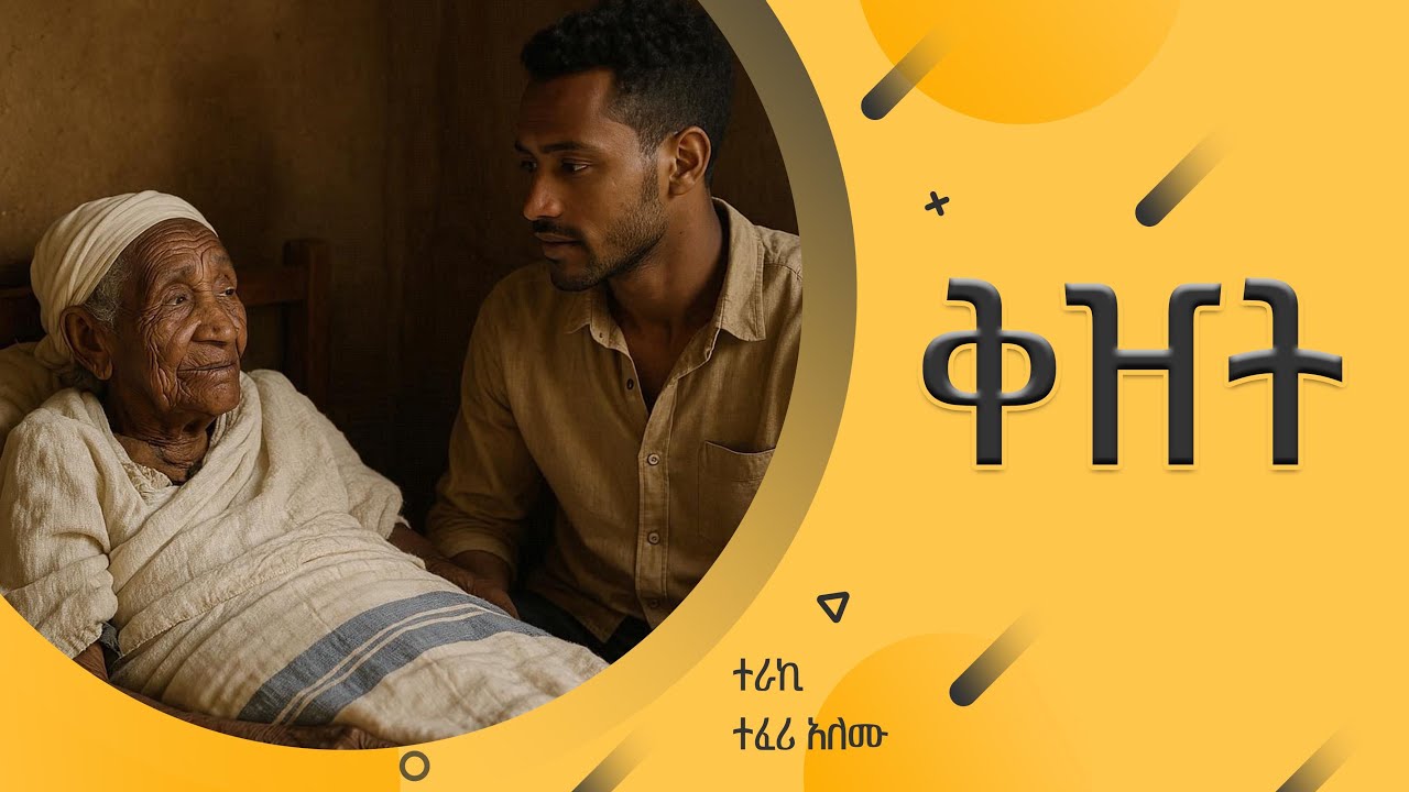 ''ቅዥት''ተራኪ ተፈሪ አለሙ