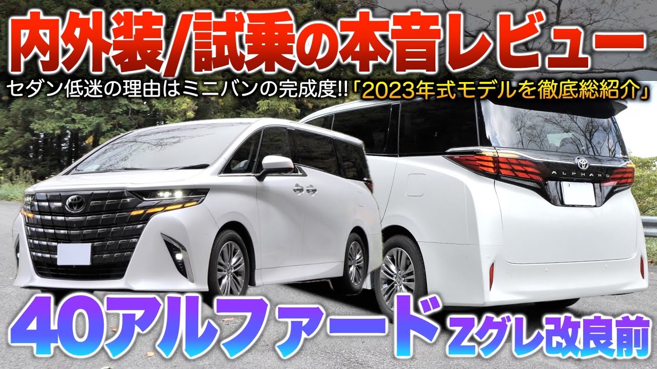 【40アルファード】ミニバンの完成度がセダン低迷に王手…質感も走りも値段に恥じぬ車！（内外装・試乗）「アルファード2.5Zグレ改良前」