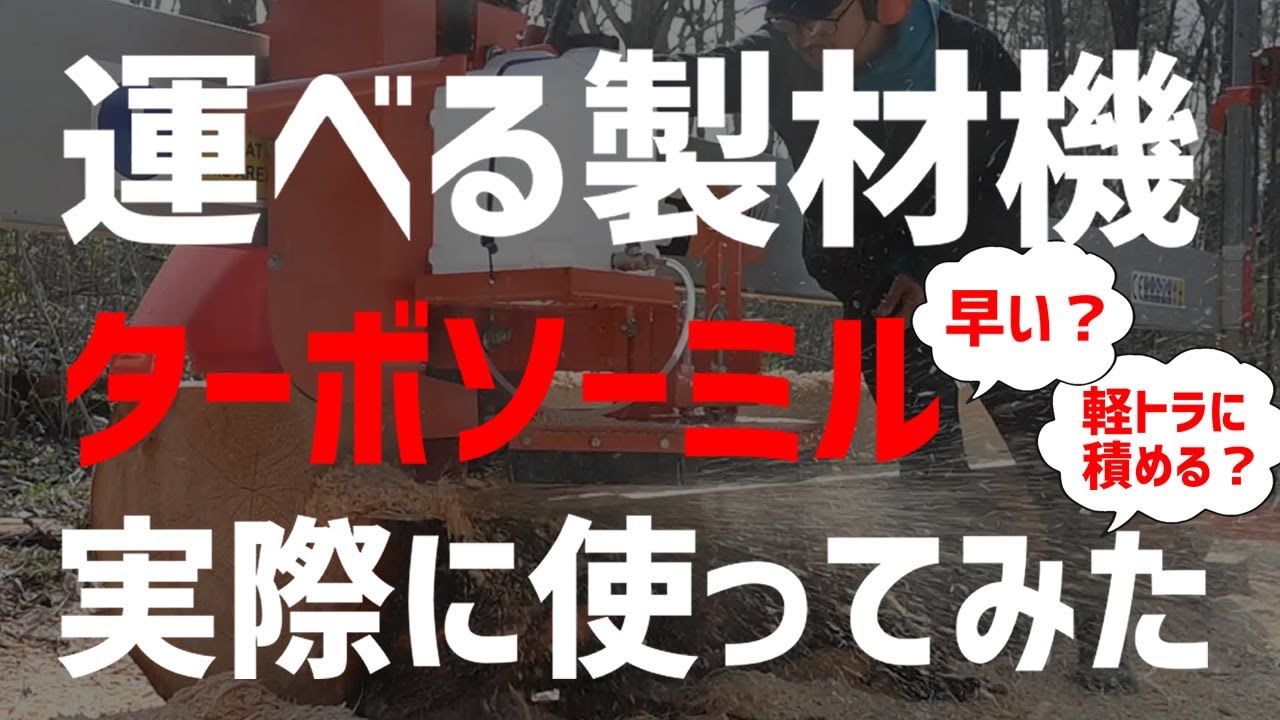 製材機の革命⁉運べる製材機ターボソーミルを試してみた！堅いナラやアカマツの大径木を製材！