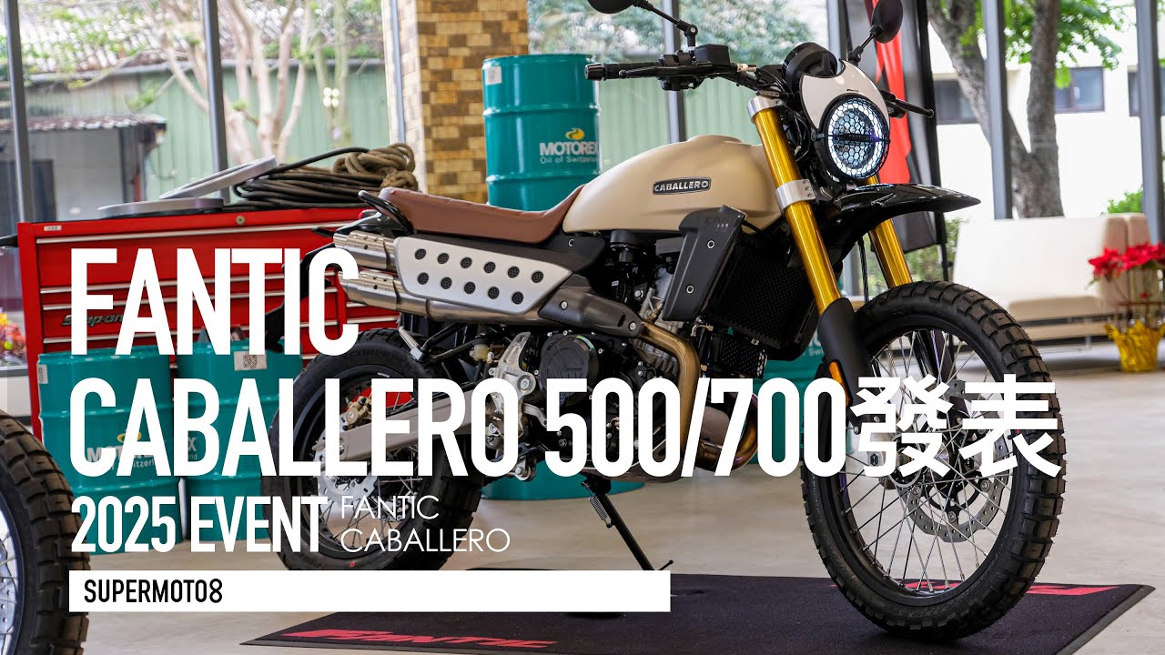 義大利精品Scrambler！FANTIC CABALLERO 700 / 500 新車發表「開啟字幕」
