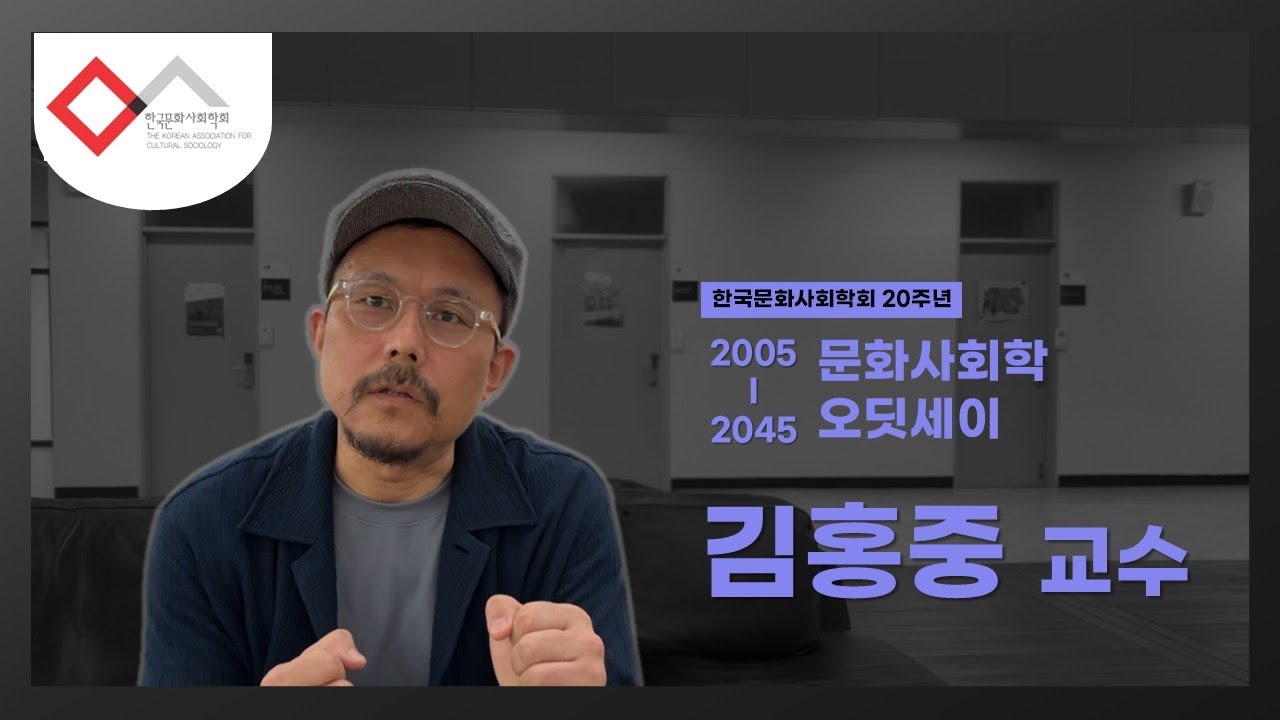 [20주년] 2005-2045 문화사회학 오딧세이｜김홍중
