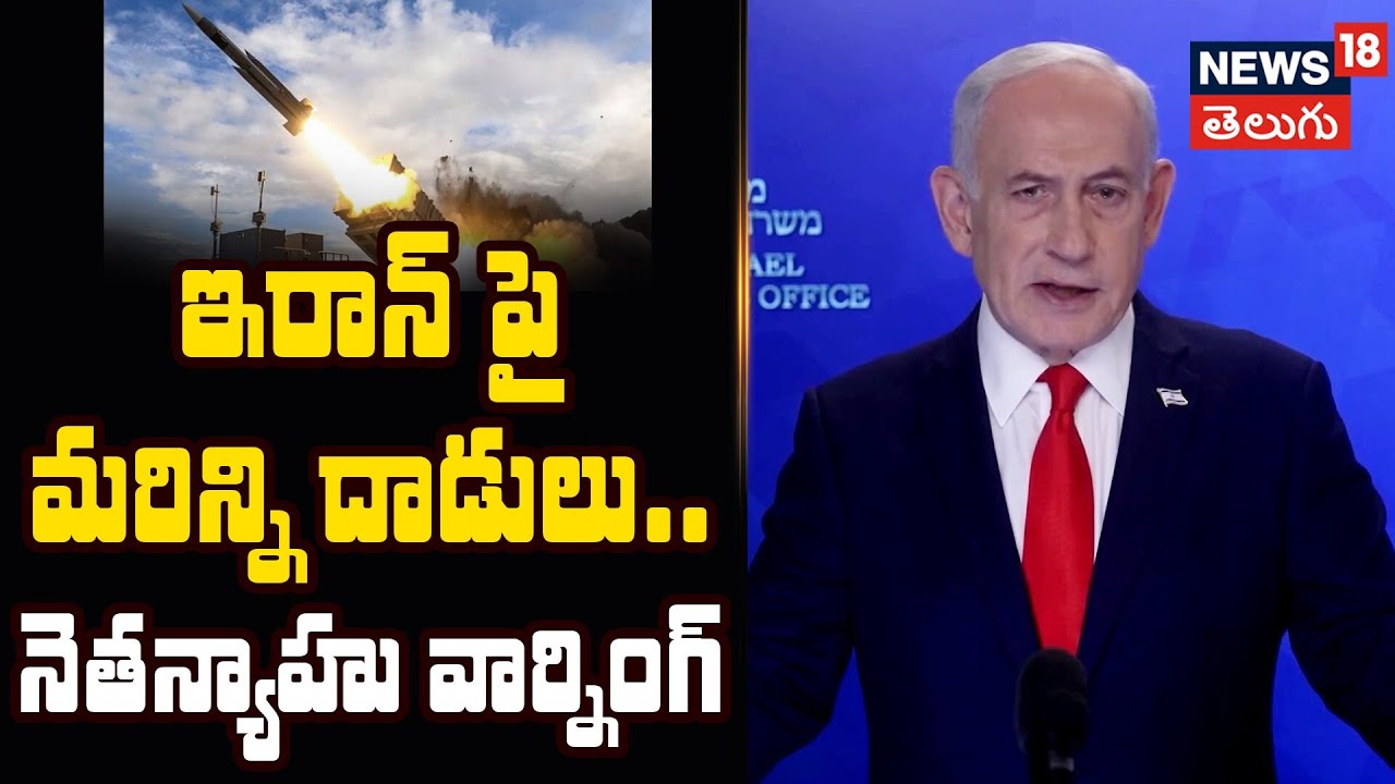 Netanyahu Warns of Massive Strikes on Iran | ఇరాన్ పై దాడులు.. నెతన్యాహు తాజా వార్నింగ్ | N18G