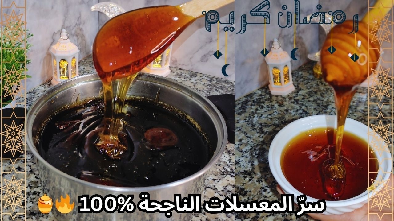 سرّ العسل المنزلي لي كيخلي المعسلات تجي لامعة وبنينة 🍯 اقتصادي، كثيف ومذاق رائع 😍 مثالي للشباكية😋
