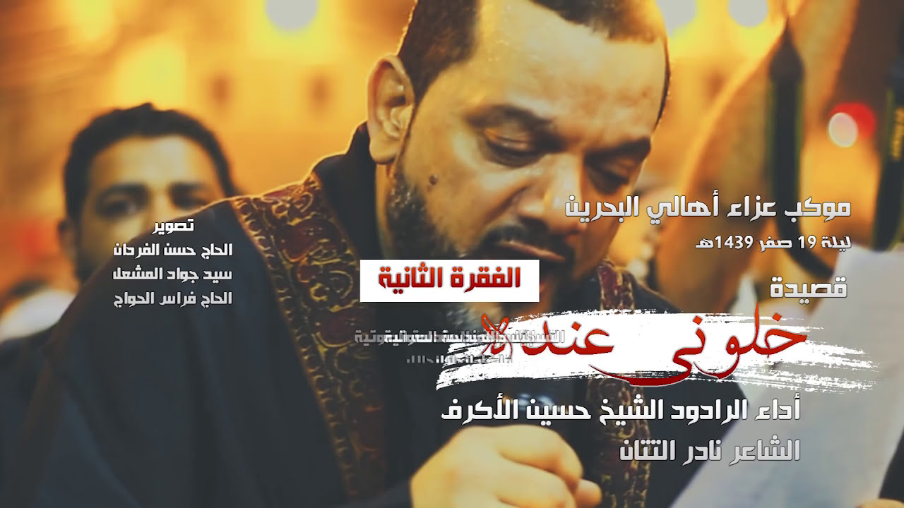 خلوني عنده | الشيخ حسين الأكرف | الفقرة الثانية