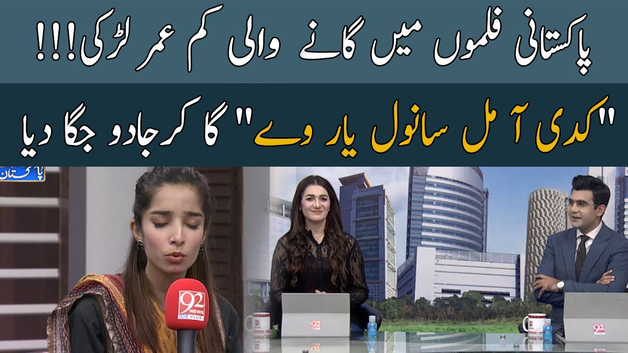 Magical Voice of little girl | Kadi Aa mil Sanwal Yaar Ve | 05 June 2021 | 92NewsHD