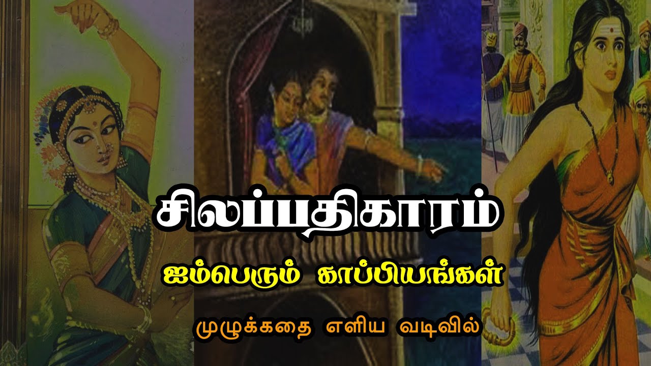 Silapathikaram Full Story in Tamil  | சிலப்பதிகாரம் | ஐம்பெரும் காப்பியக் கதைகள்
