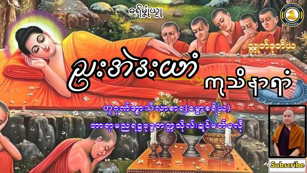ဓရ်မၞုံယၟု-ညးအဲဒးယာံ ကုသိနာရာံ (သ္ကုတ်ဒုတိယ)===တၠဂုဏ်အ္စာသဳလာစာရ(ဓမ္မာစရိယ)Mon Dhammatalks.